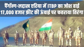 Independence Day: ITBP के जवानों ने 17,000 फ़ीट की ऊंचाई पर फहराया तिरंगा | Tricolor In Ladakh