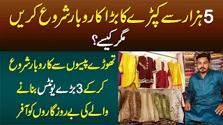 5000 Se Garment Business Start Karain Lekin Kese? - 3 Large Units Banane Wale Ki Berozgaro Ko Offer