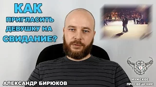 Как пригласить девушку на свидание?