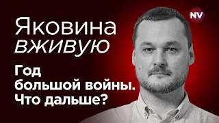 Зачем Си Цзиньпину его шестерка Путин? – Яковина вживую