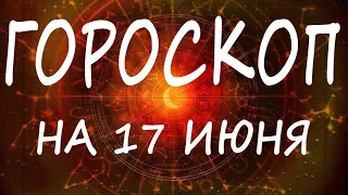 ГОРОСКОП  НА 17 ИЮНЯ ДЛЯ ВСЕХ ЗНАКОВ ЗОДИАКА