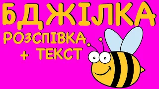 БДЖІЛКА | Розспівка | Розвиваючі мультики | Музика для дітей | Розпівка-веселівка | LIGHT UA