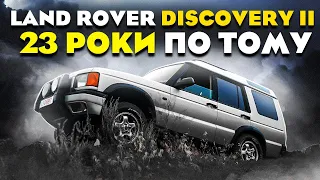 Land Rover Discovery 2: після 23 років експлуатації.