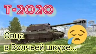 Т-2020 обзор в wot Blitz 2022 "Когда обложка круче содержания..." | WOT-GSN