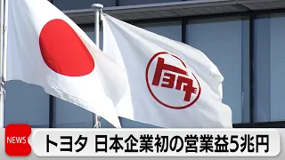 ハイブリッド車好調円安も追い風に　トヨタ 日本企業初の営業益5兆円（2024年5月8日）