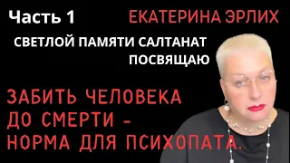 ЗАБИТЬ ЧЕЛОВЕКА ДО СМЕРТИ - НОРМА ДЛЯ ПСИХОПАТА. Екатерина Эрлих