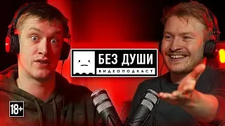 🎙БЕЗ ДУШИ: Daniel Sloss (rus)