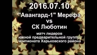 2016.07.10 Авангард Мерефа vs СК Люботин. Ультрас Мерефа - Ультрас Люботин