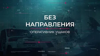 Без направления | Вещдок. Опережая время