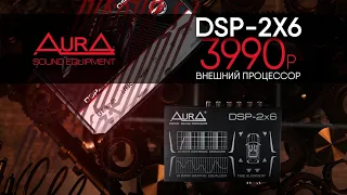 AurA DSP-2x6. Процессор, доступный каждому!