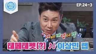 [ENG][비정상회담][24-3] 안정된 직장을 버리고 창업하고 싶은 나, 비정상인가요? (Abnormal Summit)