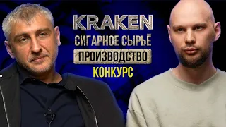 Табак KRAKEN. Интервью. Сергей Бижко. Сигарное сырье. Производство. КОНКУРС (Выиграй блогер бокс)