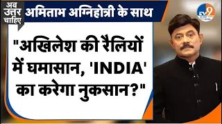 Ab Uttar Chahiye: Akhilesh की रैलियों में घमासान, ‘INDIA' का करेगा नुकसान?" I Election 2024 I