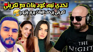 ماهركو يلعب تحدي تيم كود بنات مع تكريتي😂 تكريتي يبعرها ويزحف للبنات 😱 لا يفوتكم !