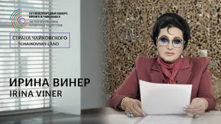 Страна Чайковского: Ирина Винер