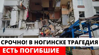 В Ногинске ВЗРЫВ ГАЗА СНЕС ЧЕТЫРЕ ЭТАЖА