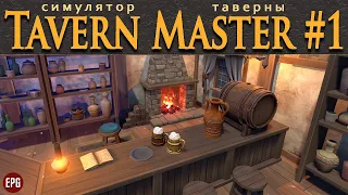 Tavern Master - Средневековая таверна - Обзор, первый взгляд (стрим)