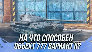 Что из себя представляет  (Объект 777 II) ? | Tanks Blitz