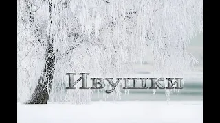 Ивушки