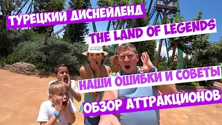 The Land of Legends - Турецкий Диснейленд! Обзор аттракционов, цены, наши ошибки и советы!