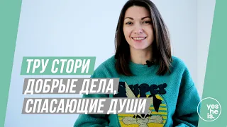 ТРУ СТОРИ / ДОБРЫЕ ДЕЛА, СПАСЮЩИЕ ДУШИ