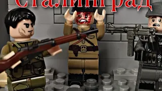 LEGO великая отечественная война Сталинград