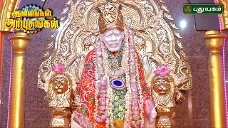 Sri Lakshmi Sai Baba ,Thiruverkadu, Chennai | Aalayangal Arputhangal | 30/03/2017 | PuthuyugamTv