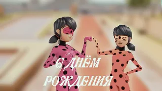 Collab Miraculous ladybug • Музыкальная нарезка Happy birthday Dasha Mlb and LIKA CAT