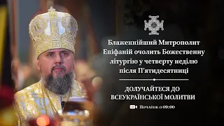 Божественна літургія у четверту неділю після П’ятидесятниці