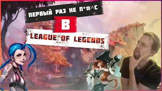 ПОСМОТРЕЛ АРКЕЙН И РЕШИЛ ПОИГРАТЬ В League of Legends! (RU, 18+)