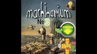 Machinarium 3 на Андроид + скачать 👌 download