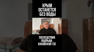 Подрыв Каховской ГЭС: Крым останется без воды надолго. Юрий Романенко