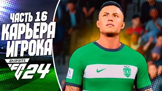 FC 24 КАРЬЕРА ЗА ИГРОКА |#16| - ДИАС НОМИНИРОВАН В КОМАНДУ ГОДА!!!