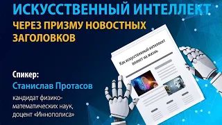 Станислав Протасов: искусственный интеллект через призму новостных заголовков