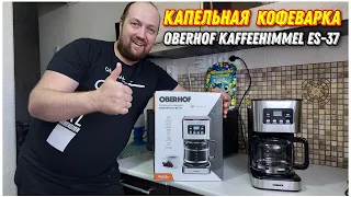 Большой обзор капельной кофеварки Oberhof Kaffeehimmel ES-37🔥/Какую кофеварку выбрать?🤔