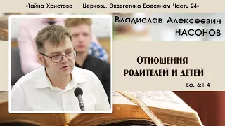 «Отношения родителей и детей» | Ефесянам 24 часть | В. А. Насонов