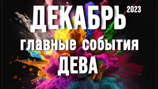 ДЕВА - таро прогноз на месяц ДЕКАБРЬ 2023. Таро расклад от Татьяна КЛЕВЕР.