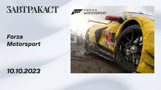 Дима впервые играет в Forza Motorsport на геймпаде (ПК) - стрим Завтракаста