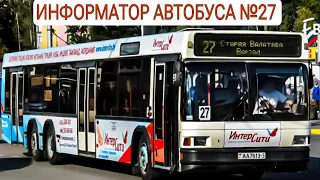 Информатор автобусного маршрута №27. Гомель