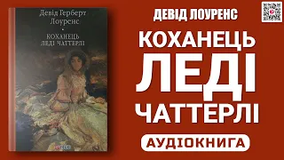 КОХАНЕЦЬ ЛЕДІ ЧАТТЕРЛІ - Девід Лоуренс - Аудіокнига українською мовою