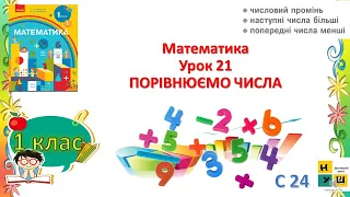 Математика 1 клас ур. 21  Порівнюємо числа Скворцова