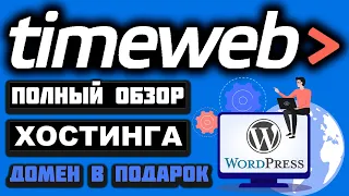 TimeWeb обзор хостинга 2024, создание сайта на WordPress, как загрузить сайт и привязать домен, SSL