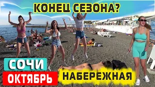 БАРХАТНЫЙ СЕЗОН В СОЧИ 💥 ЧТО С ПОГОДОЙ ? 🔴 КУПАЮТСЯ ЛИ В ОКТЯБРЕ ?