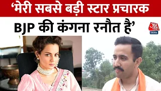 2024 Lok Sabha Election: Congress नेता Vikramaditya Singh नें Kangana Ranaut पर दिया बड़ा बयान