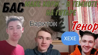 Макс Корж - В темноте на гитаре. высокий, средний или низкий голос - что круче?