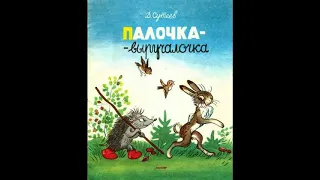 Аудиокнига Палочка-выручалочка Владимир Сутеев