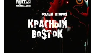 Россия Криминальная - 2 серия. Красный Восток