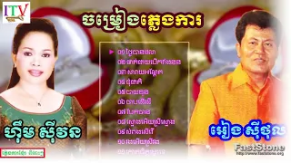 ភ្លេងការពិរោះៗ អៀង​ ​ស៊ីធុល , ហឹម ស៊ីវន , ទូច ស្រីនិច