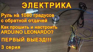 Руль на 1080 градусов с обратной отдачей. Прошивка ARDUINO. Первый выезд.3 серия.