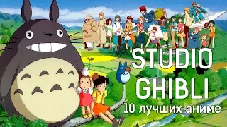 10 лучших АНИМЕ Studio Ghibli (Хаяо Миядзаки) , что ВЫ ОБЯЗАНЫ ПОСМОТРЕТЬ